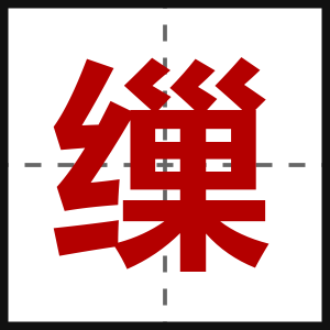 缫