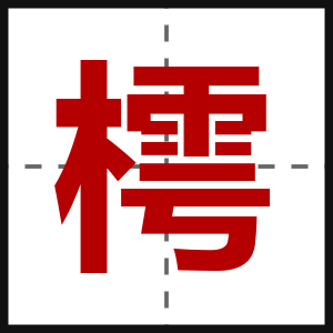 樗
