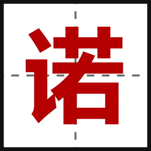 诺