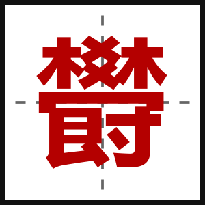 欎