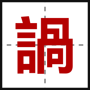 諣