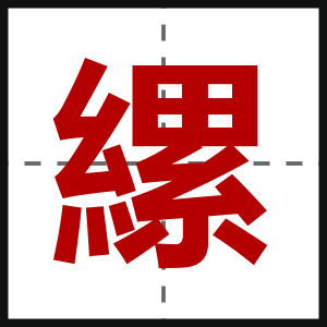 縲