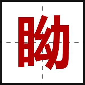 眑