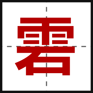 雼