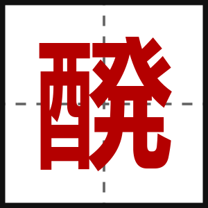 醗