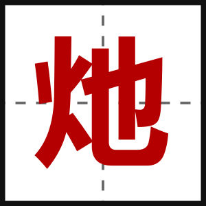 灺