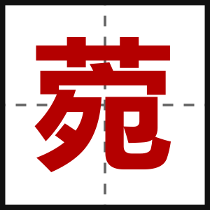 菀