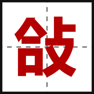 敆