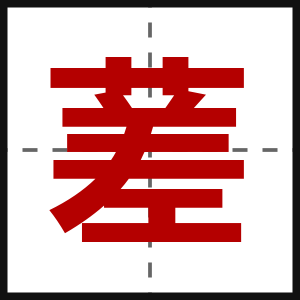 蒫