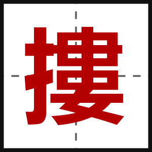 摟