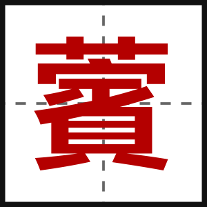 薲