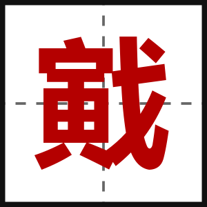 戭