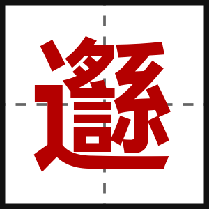 邎