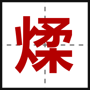 煣