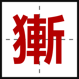 獑