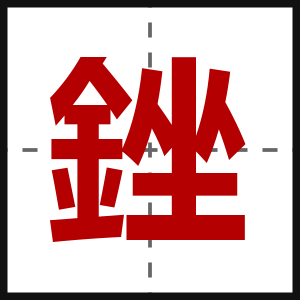 銼