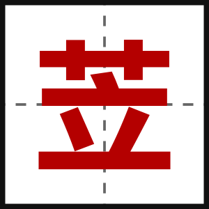 苙