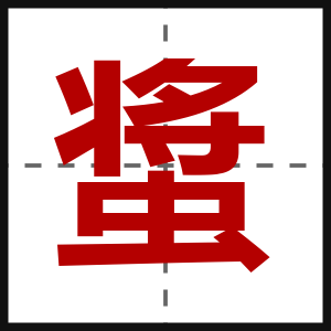 螀