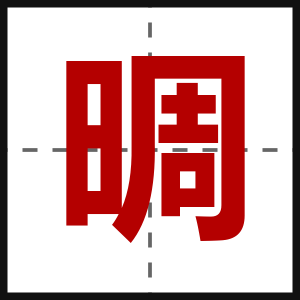 晭