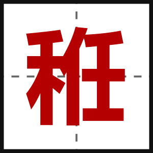 秹