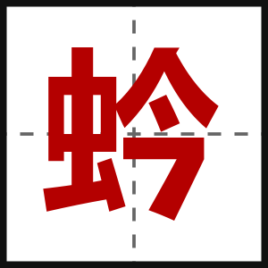 蚙