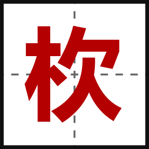 杴