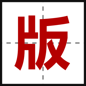 版