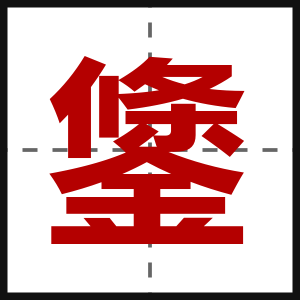 鎥