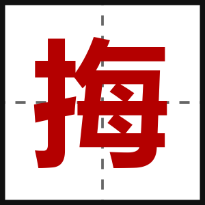 挴