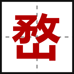 嵍