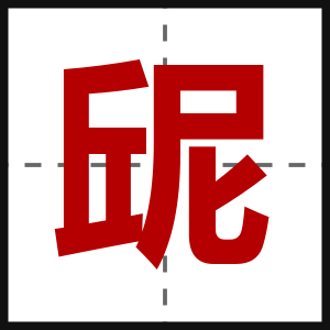屔