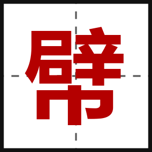 幦