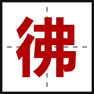 彿