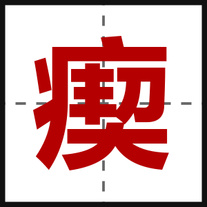 瘈