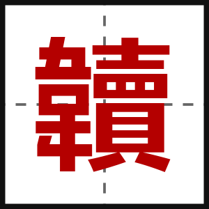 韥