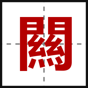 闗