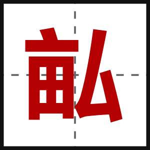 畆