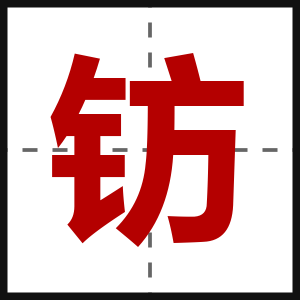 钫