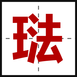 琺