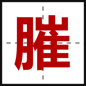 膗