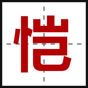 恺