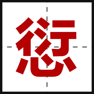 愆