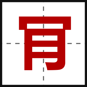 肎