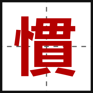 慣