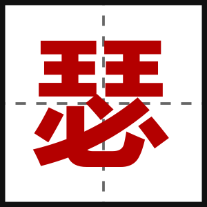 瑟