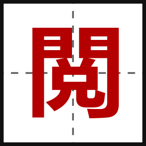 閲
