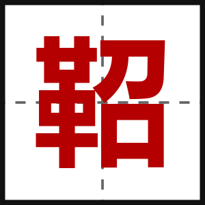 鞀