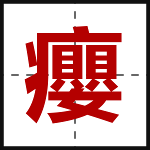 癭