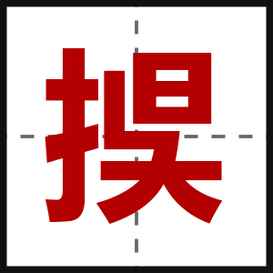 捑