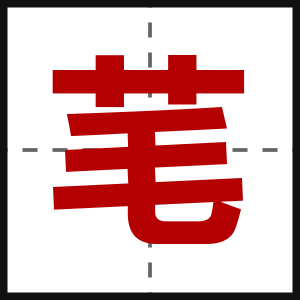 芼